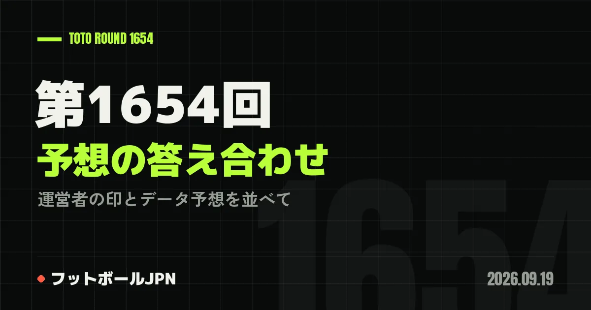 第1654回 予想の答え合わせ