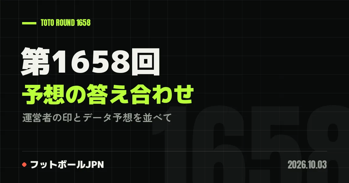 第1658回 予想の答え合わせ