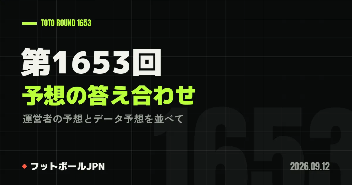 第1653回 予想の答え合わせ