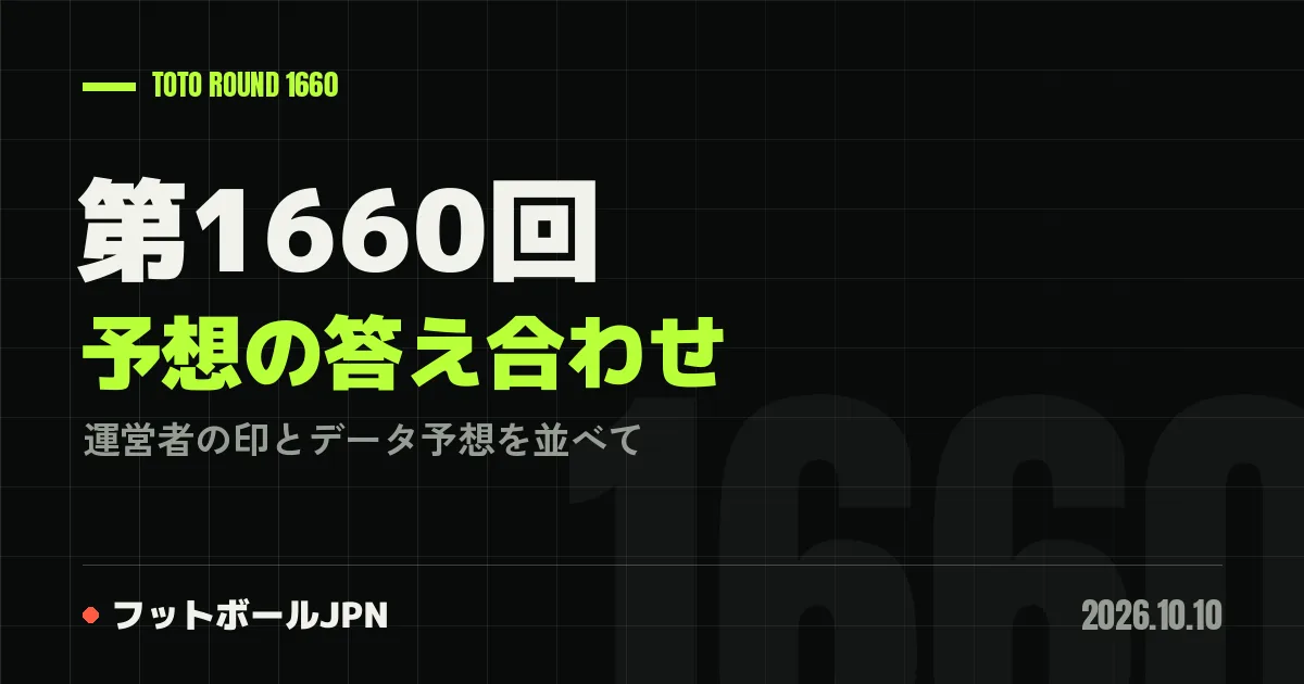 第1660回 予想の答え合わせ
